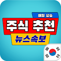 주식과 뉴스 속보 - 주식 종목 추천 실시간 알림