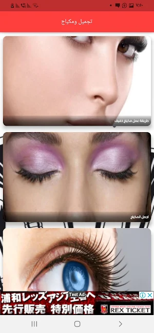تجميل ومكياج Screenshot 3