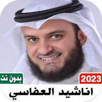 alafasi nashid I 2023 offline