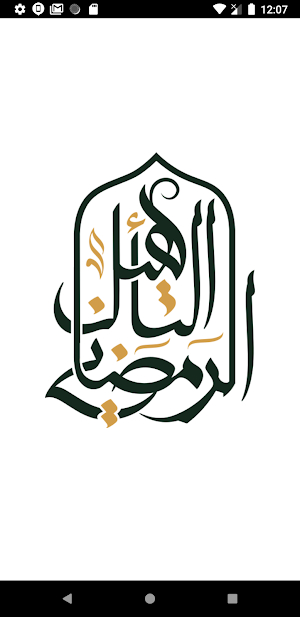 التأهيل الرمضاني Screenshot 0