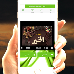 حالات واتس مساء الخير Screenshot 2