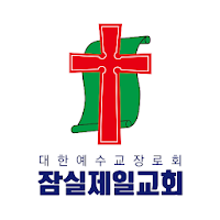 잠실제일교회 스마트요람