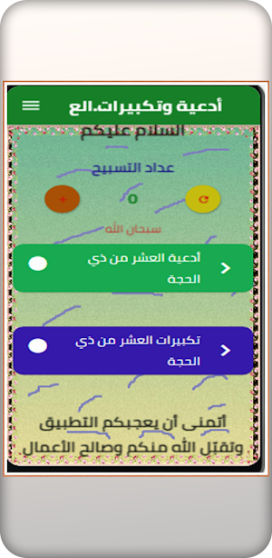 أدعية وتكبيرات العشر ذي الحجة Screenshot 0