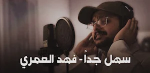 سهل جدا فهد العمري Screenshot 0