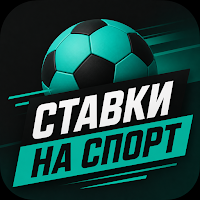 Ставки на Спорт