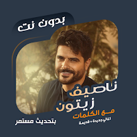 ناصيف زيتون بدون نت | كلمات