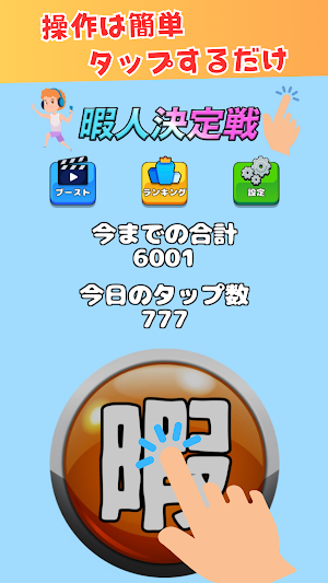 暇人決定戦　~この世で1番暇な人は誰？~ Screenshot 1