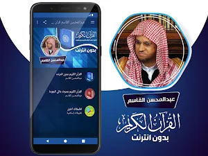 عبدالمحسن القاسم القران الكريم كاملا بدون انترنت‎ Screenshot 1