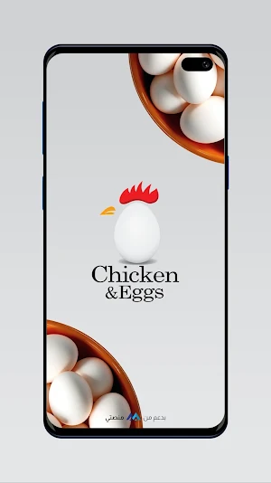 Chicken & Eggs - دجاج و بيض Screenshot 1