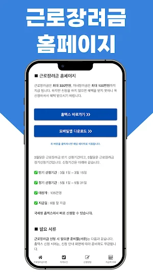 근로장려금 알림서비스 - 자격요건, 신청방법, 지급액 Screenshot 1
