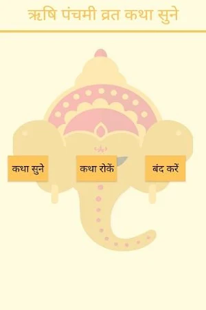 Rishi Panchami Vrat Katha And Audio Screenshot 1
