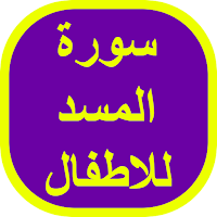 سورة المسد للاطفال