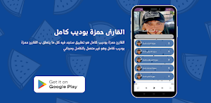 القارئ حمزة بوديب كامل Screenshot 1
