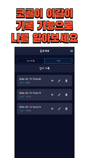 갈코제로 - 이갈이 코골이 감지, 알람&수면녹음 Screenshot 3