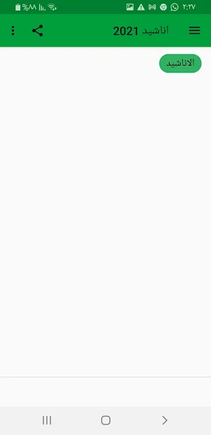 اناشيد 2021 بدون موسيقى Screenshot 0