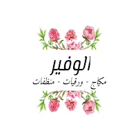الوفير - Elwafeer