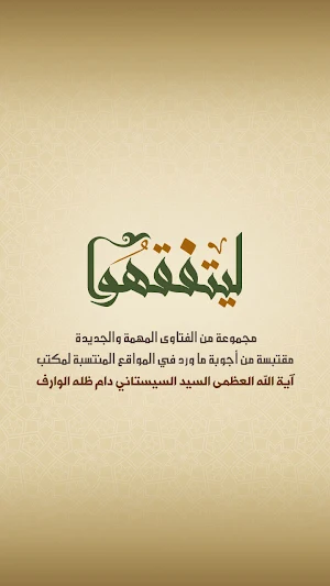 ليتفقهوا Screenshot 0
