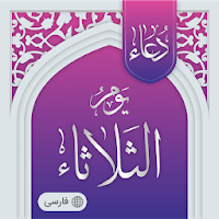دعای روز سه شنبه صوتی آفلاین