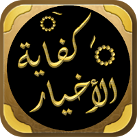 كفاية الاخيار حل غاية الاختصار