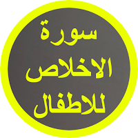 سورة الاخلاص للاطفال