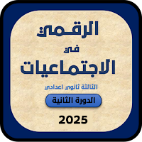 الرقمي في الاجتماعيات دورة2