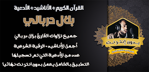 بلال دربالي بدون نت Screenshot 0