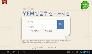 YBM잉글루 전자도서관 - Mastery 전용 Screenshot 0
