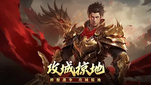 屠龙霸业-原始热血征途乱世传奇王者龙神合击 魔幻秘境攻城掠地 Screenshot 2