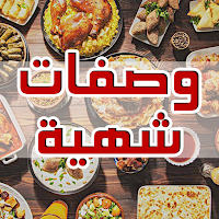 وصفات شهيوات رمضان