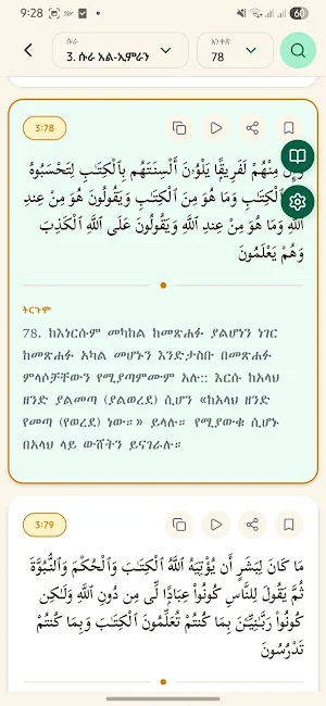 ቅዱስ ቁርአን ትርጉም Screenshot 3