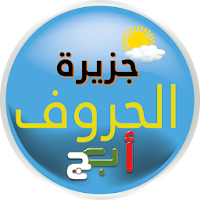 جزيرة الحروف و الأرقام