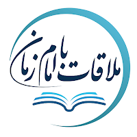 ملاقات با امام زمان