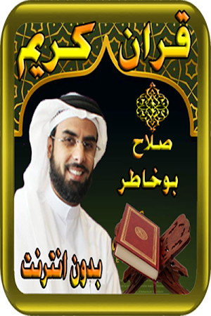 صلاح بوخاطر - قران كريم بدون نت  - bukhatir Screenshot 1