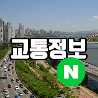 네이버 교통정보 바로가기