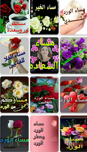مساء الخير بالصور Screenshot 2