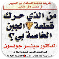 من الذي حرك قطعة الجبن الخاصة