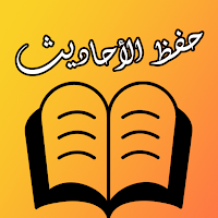 حفظ الأحاديث النبوية بدون نت