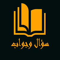 كويز سؤال وجواب