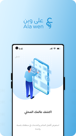 Ala Wen | على وين Screenshot 0