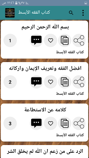 الفقه الاكبر والابسط لابي حنيفة مع الشرح Screenshot 3