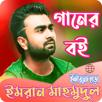ইমরান মাহমুদুল লিরিক্স_Imran M
