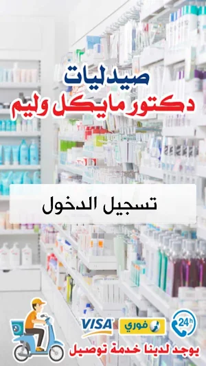 صيدليات مايكل وليم Screenshot 0