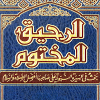 الرحيق المختوم - بدون نت