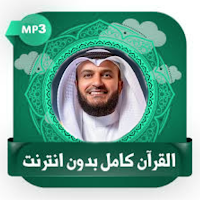 قرآن كامل بصوت العفاسي بدون نت
