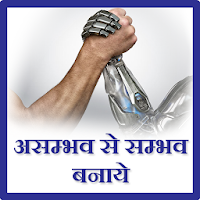 Asambhav se sambhav banaye