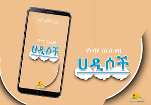 Ethiopia Hadis App - YeNebiyou (S.A.W) Hadis Screenshot 2