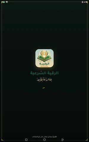 الرقية الشرعية Screenshot 0