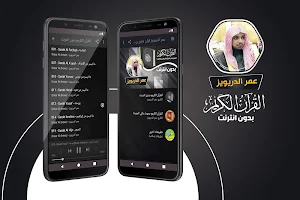 عمر الدريويز القران الكريم بدون انترنت Screenshot 0