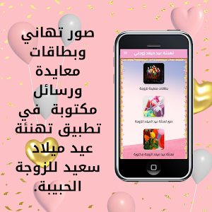 تهنئة عيد ميلاد زوجتي Screenshot 0