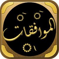 كتاب الموافقات للامام الشاطبي